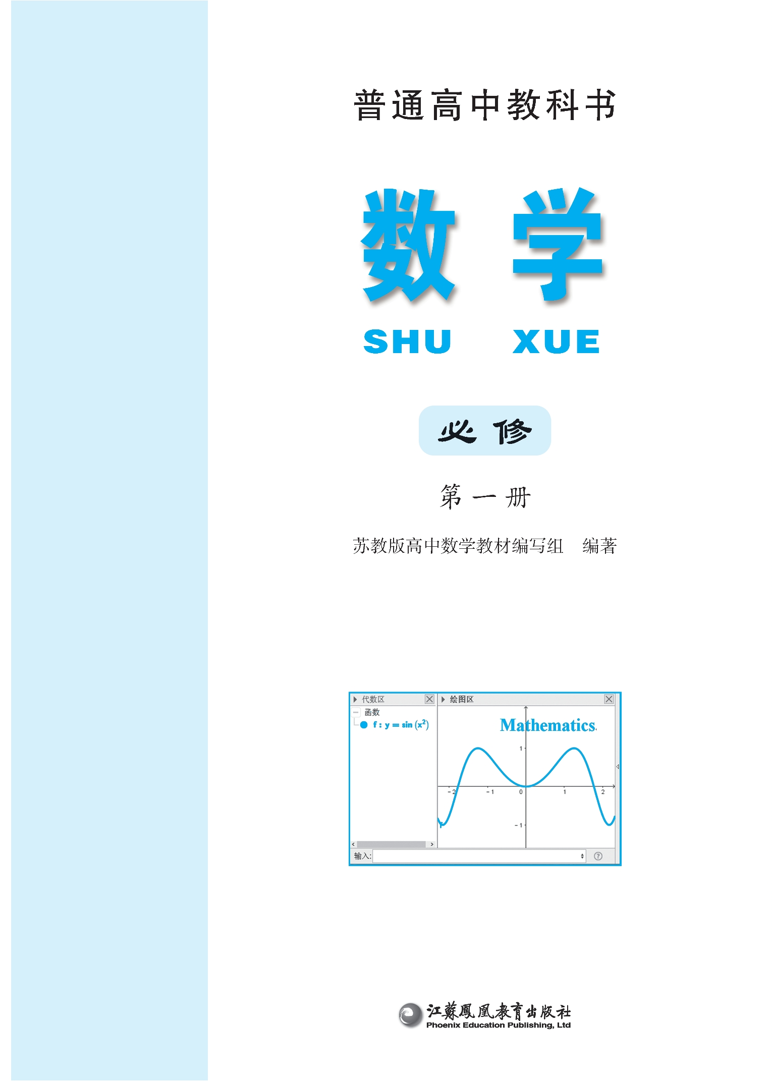 普通高中教科书·数学必修 第一册
